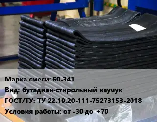 Резиновая смесь 60-341 бутадиен-стирольный каучук ГОСТ: ТУ 22.19.20-111-75273153-2018 от -30 до +70